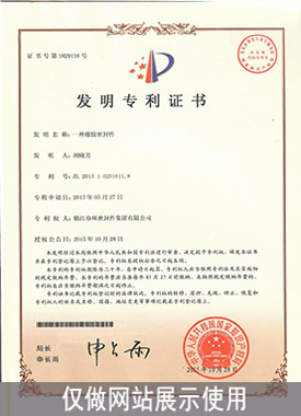 一種橡膠密封件-發(fā)明專利證書 一種橡膠密封件-發(fā)明專利證書
