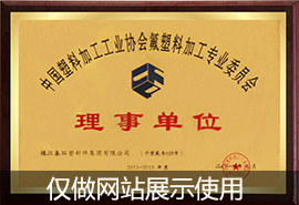 氟塑料加工協(xié)會(huì)理事單位 氟塑料加工協(xié)會(huì)理事單位