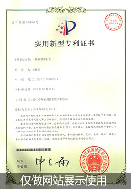 一種新型密封板-實(shí)用新型專利證... 一種新型密封板-實(shí)用新型專利證...